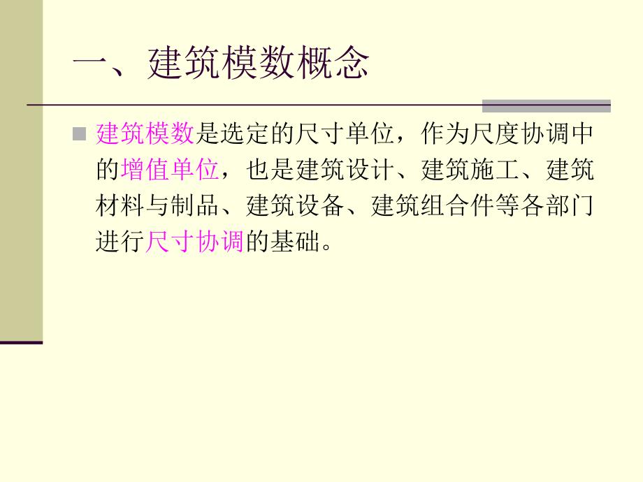 建筑模数协调统一标准资料_第2页