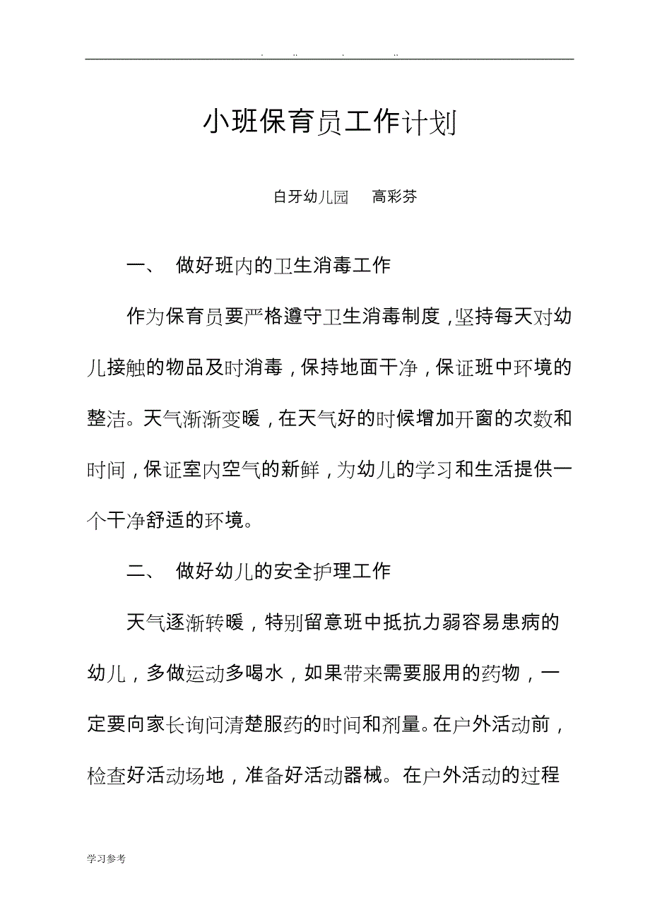 小班保育员工作计划总结_第4页