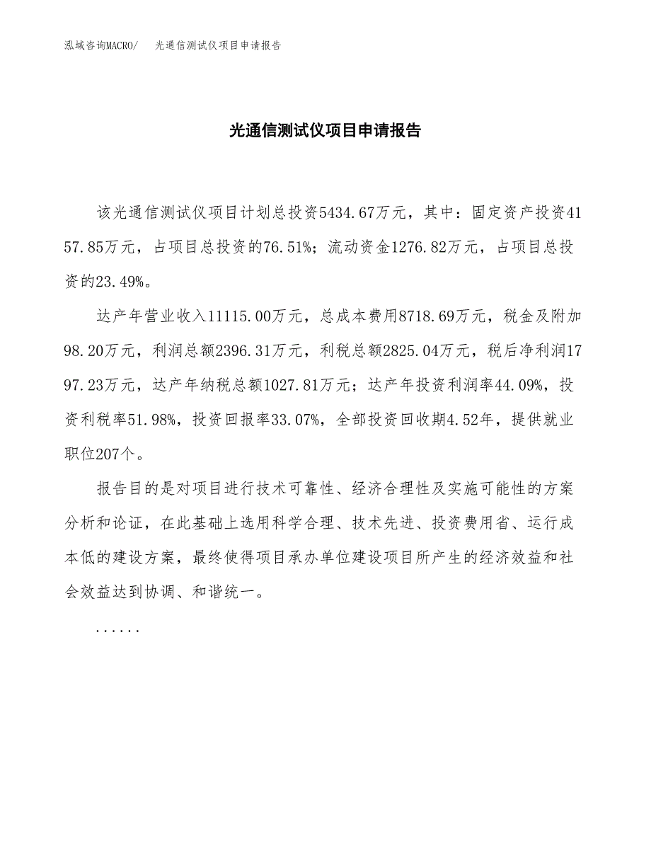 光通信测试仪项目申请报告(目录大纲及参考模板).docx_第2页