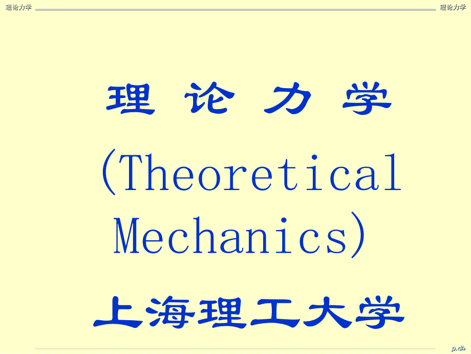 理论力学TheoreticalMechanics力学教研室_第1页