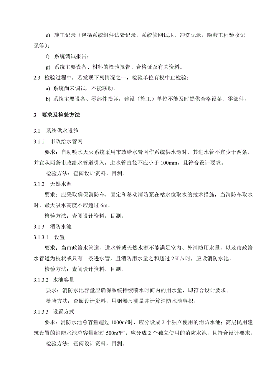 db21／t1205-2003年自动喷水灭火系统检验规程_第3页