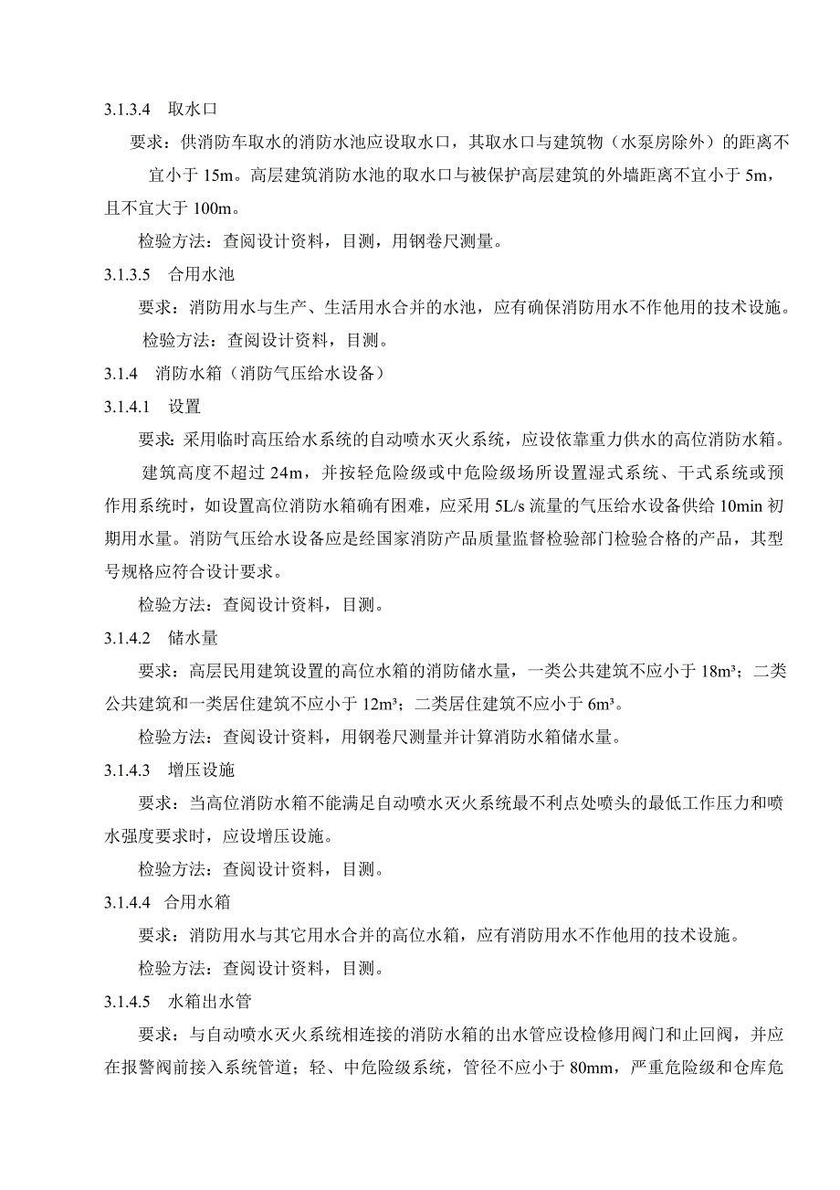 db21／t1205-2003年自动喷水灭火系统检验规程_第4页