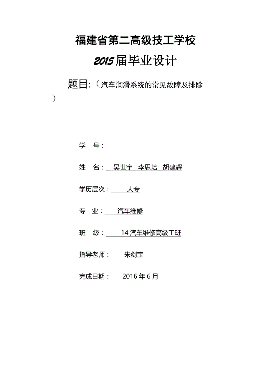 福建省第二高级技工学校14汽高毕业设计论文概要_第1页