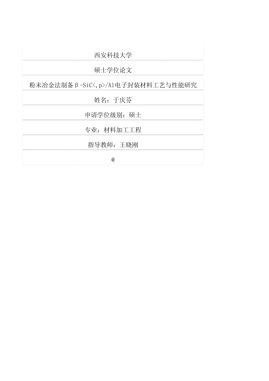 粉末冶金法制备βSiCpAl电子封装材料工艺与性能研究_第1页