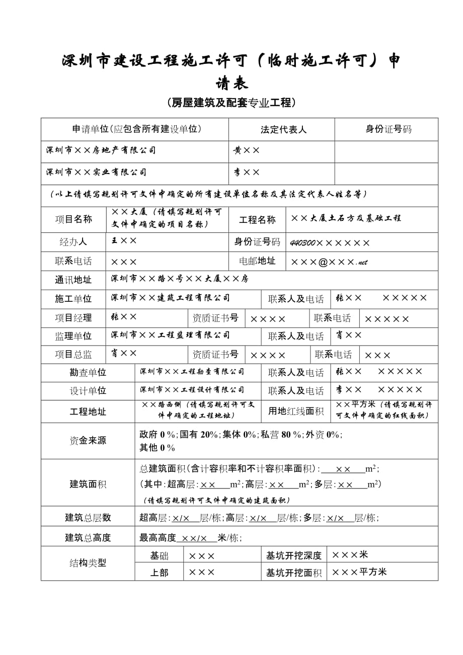 深圳建设工程施工许可临时施工许可申请表_第1页