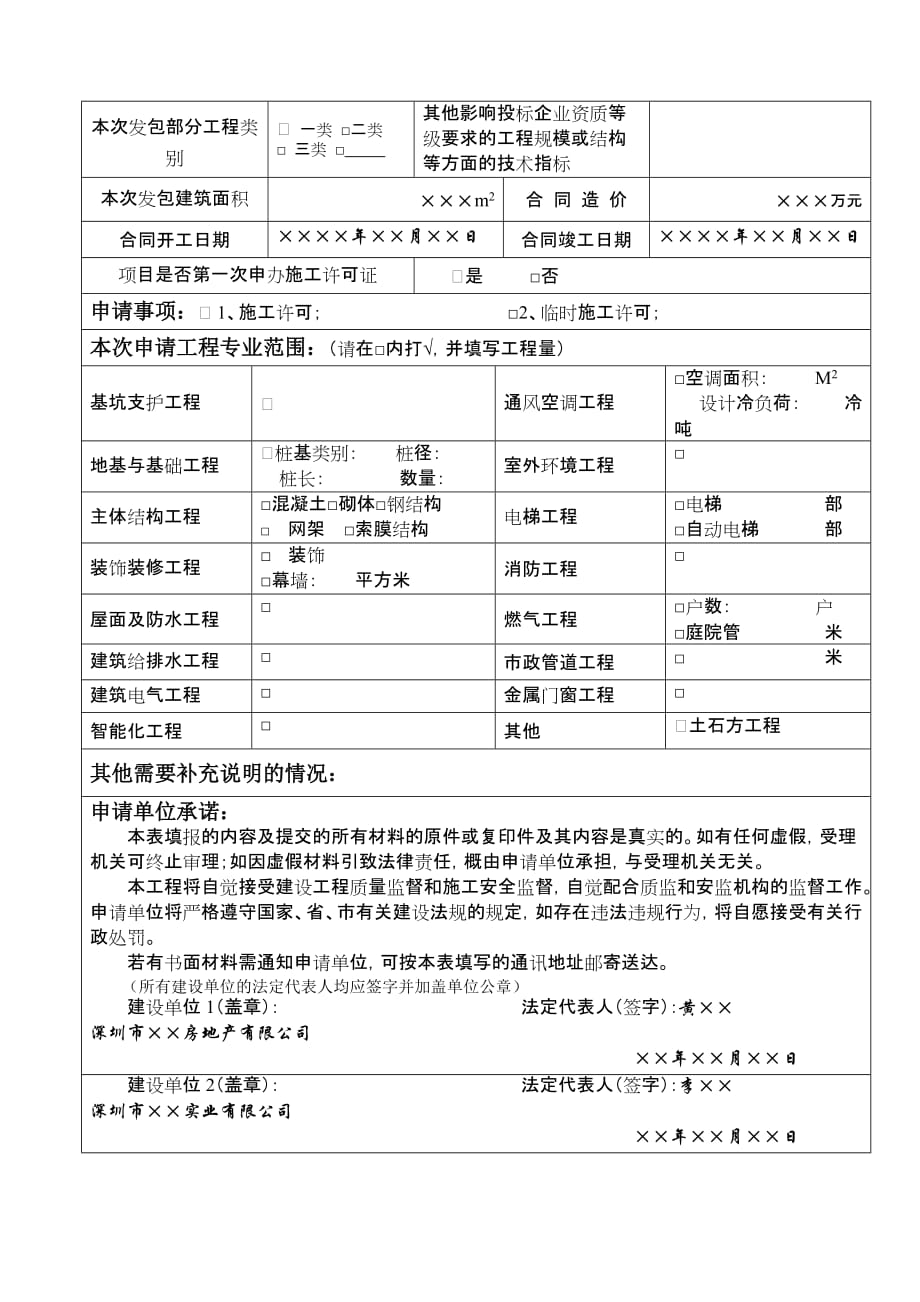 深圳建设工程施工许可临时施工许可申请表_第2页