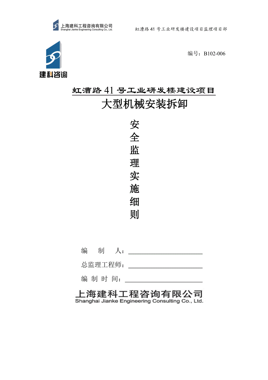 大型机械安装拆卸监理细则概要_第1页