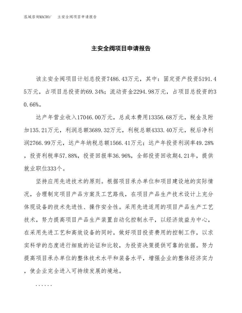 主安全阀项目申请报告(目录大纲及参考模板).docx_第2页