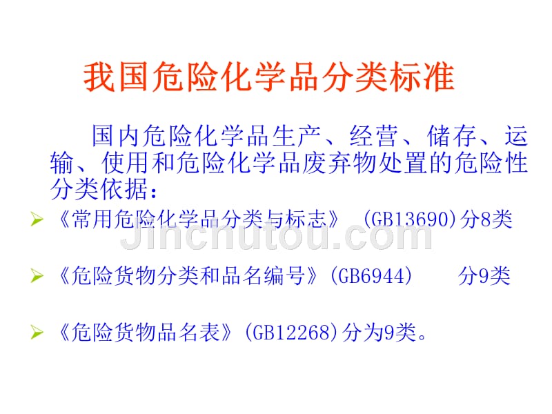 危化品分类概要_第3页