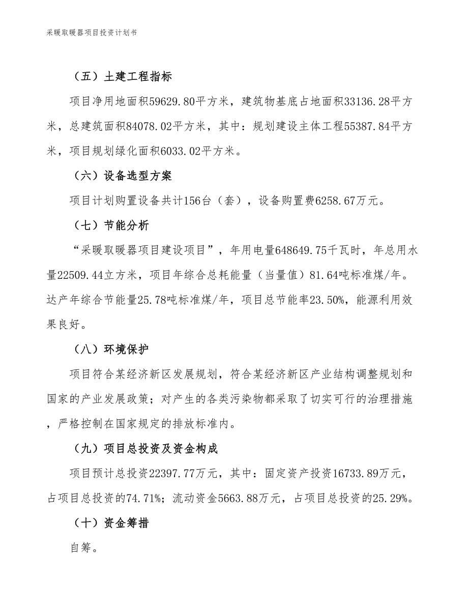 采暖取暖器项目投资计划书（参考模板及重点分析）_第5页