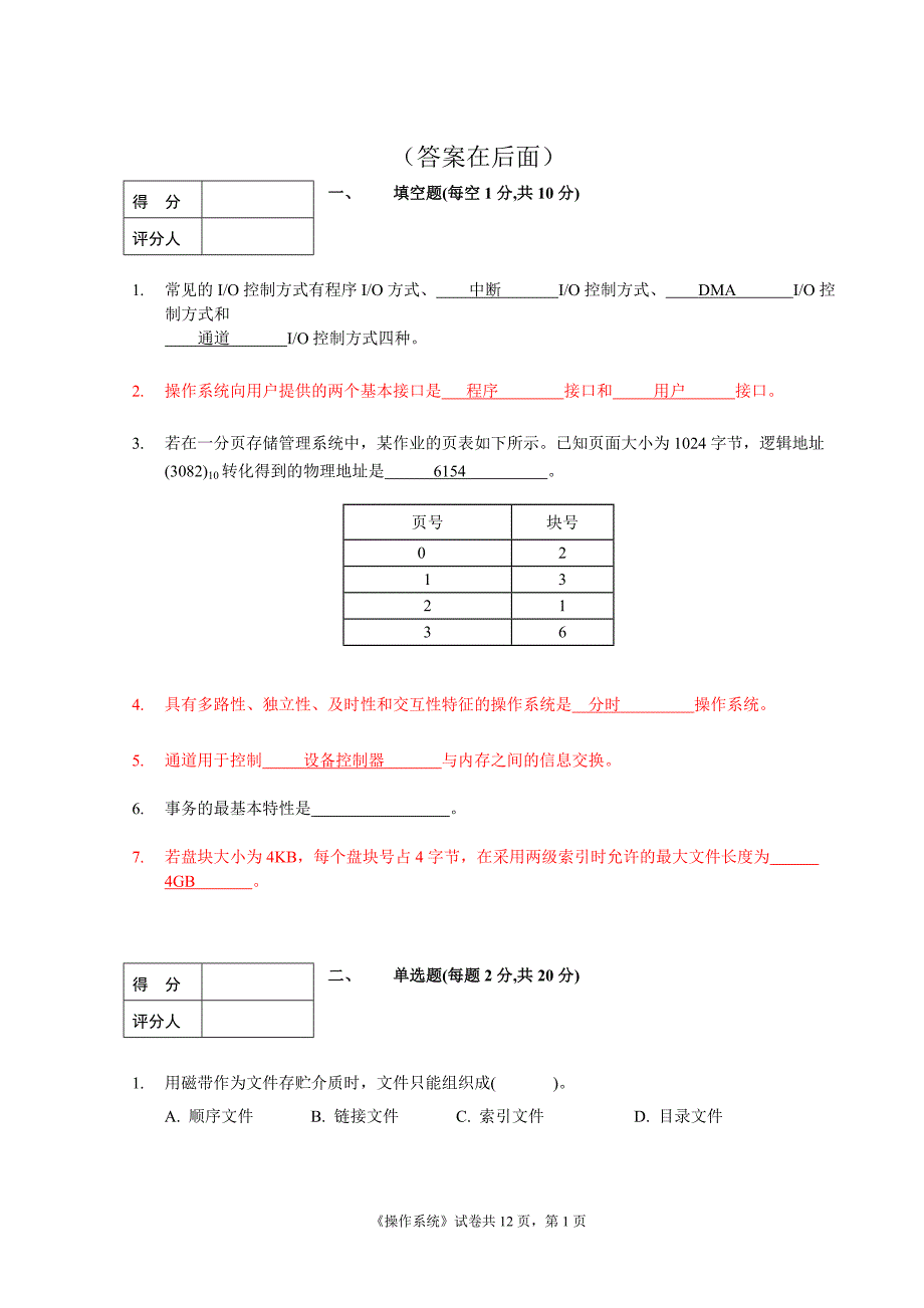 操作系统期末试题及答案概要_第1页