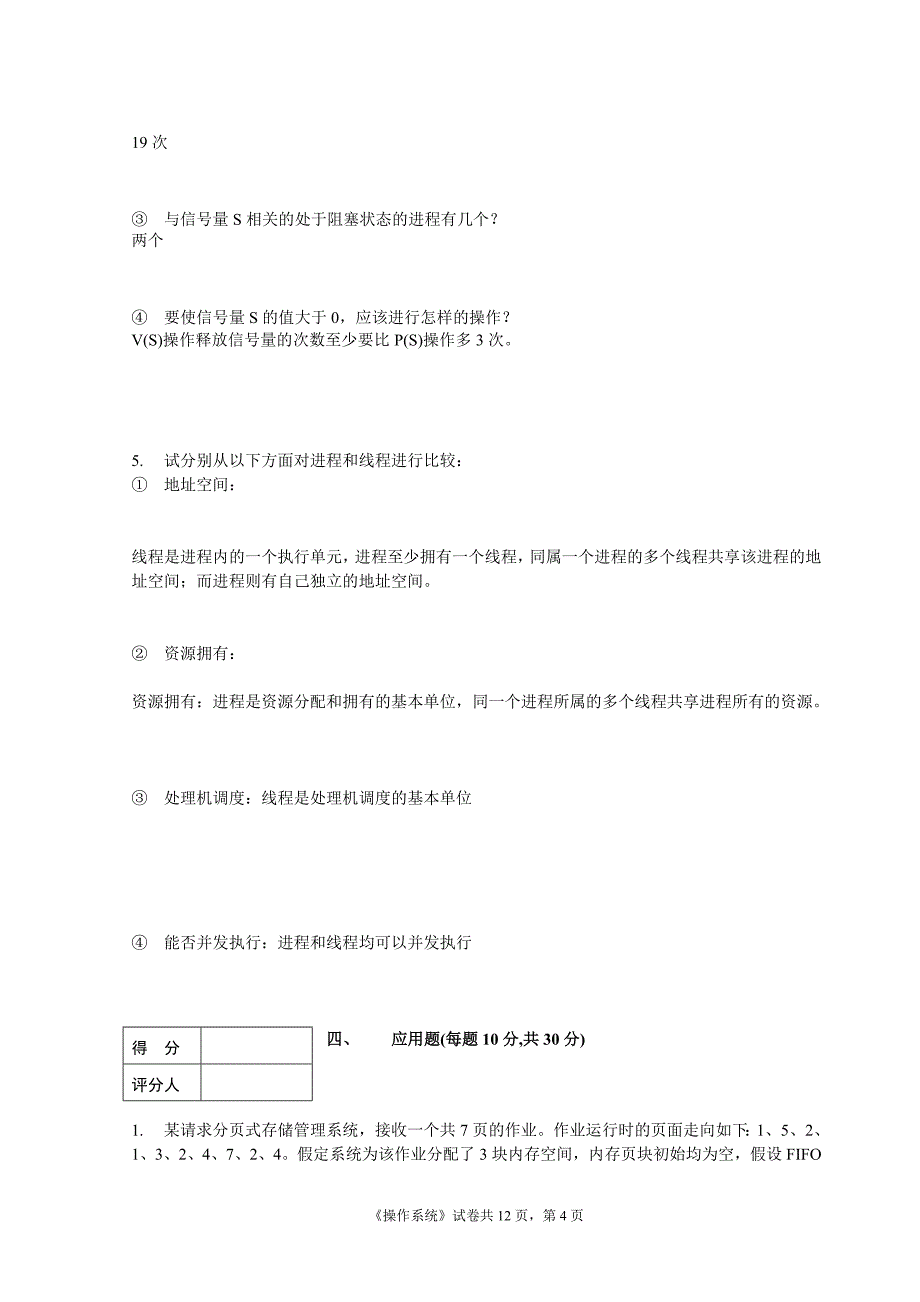 操作系统期末试题及答案概要_第4页