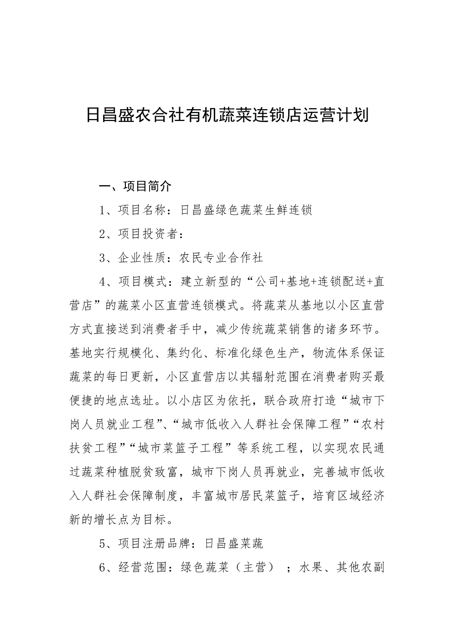 日昌盛农合社蔬菜生鲜直营连锁项目策划书_第1页