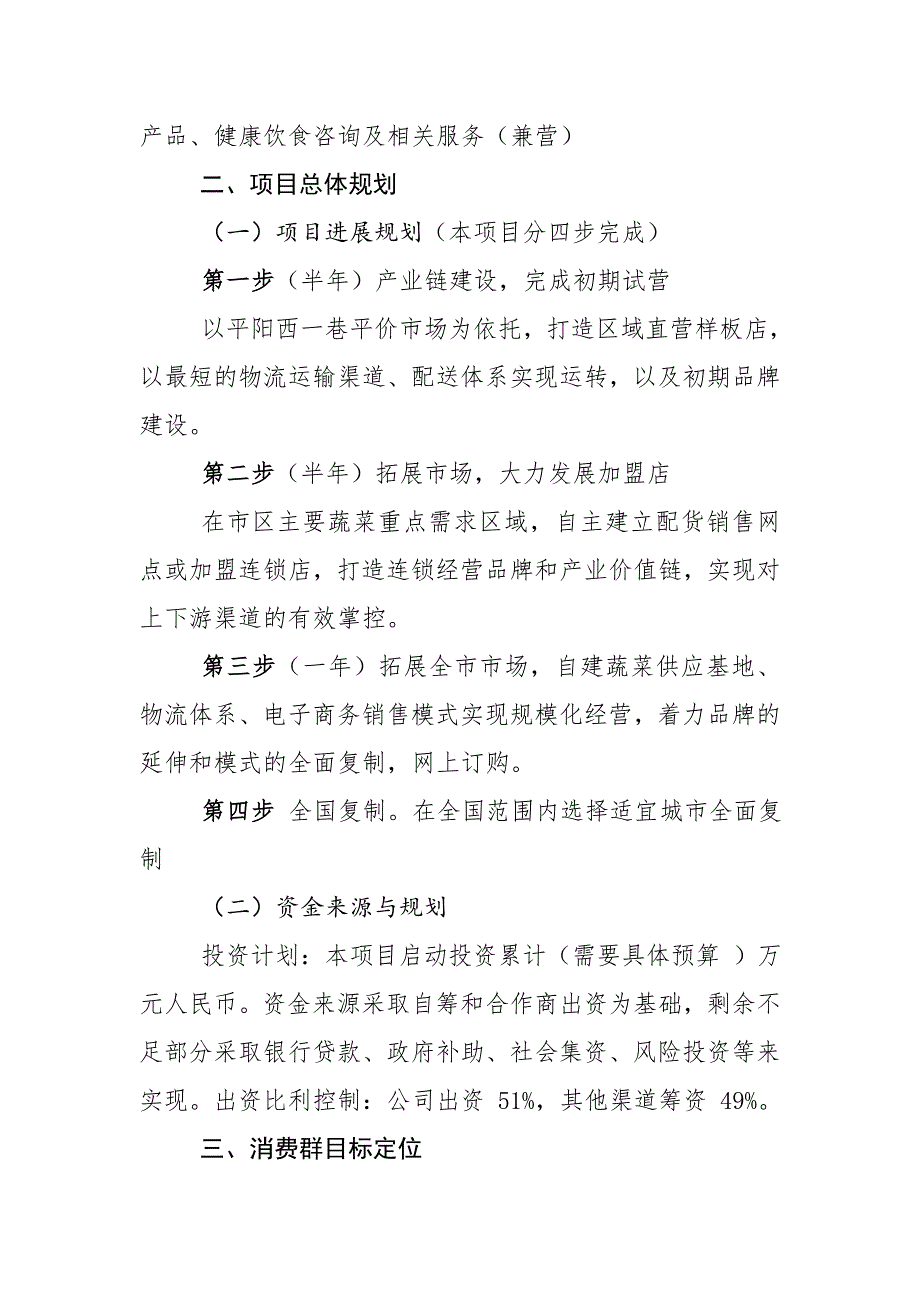 日昌盛农合社蔬菜生鲜直营连锁项目策划书_第2页