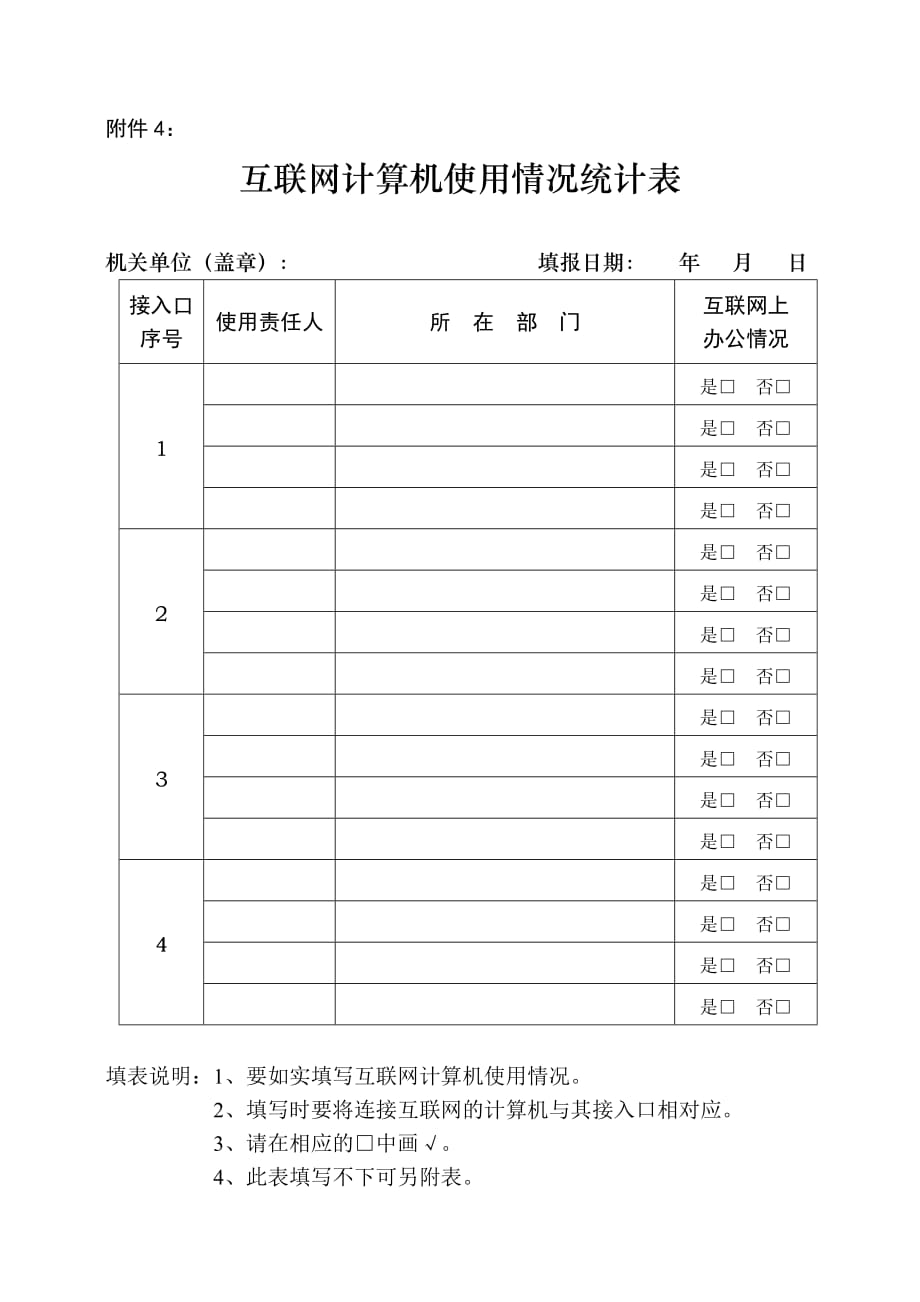 附件2互联网接入情况统计表_第4页