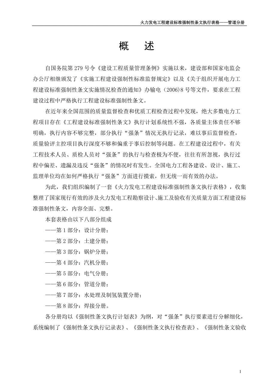 火力发电强制性条文执行表格第6部分+管道分册_第1页