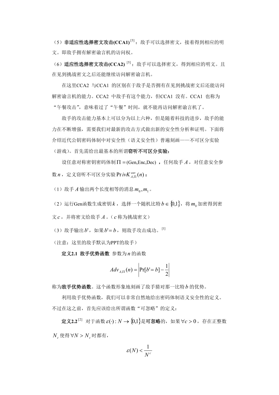 不可区分性在公约密码学中的应用_第4页