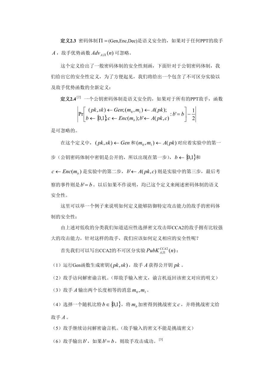 不可区分性在公约密码学中的应用_第5页