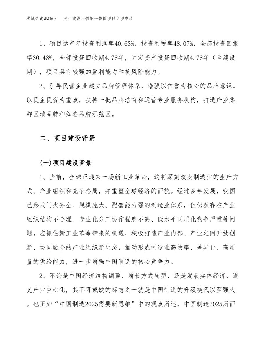 关于建设不锈钢平垫圈项目立项申请(参考模板案例).docx_第4页