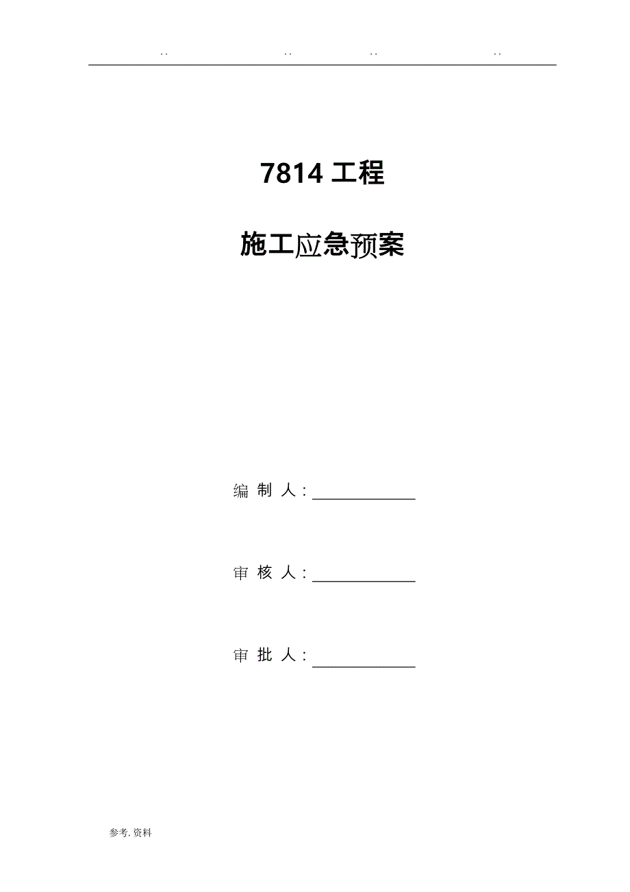 建筑施工现场各项应急处置预案_第1页