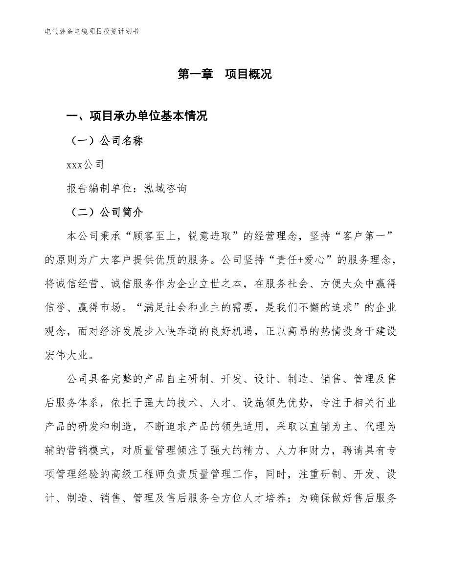 电气装备电缆项目投资计划书（参考模板及重点分析）_第2页