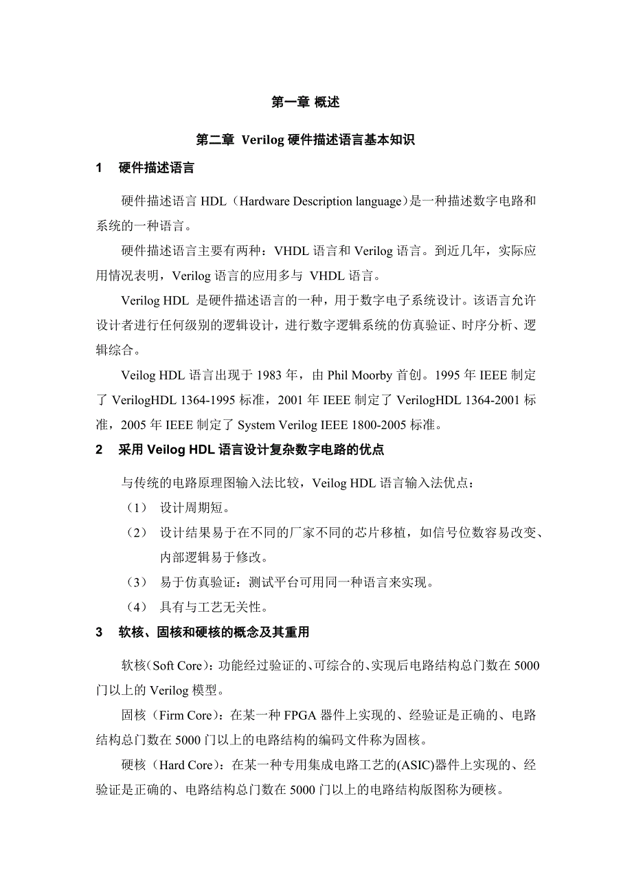 片上可编程逻辑系统设计verilog硬件描述语言_第4页