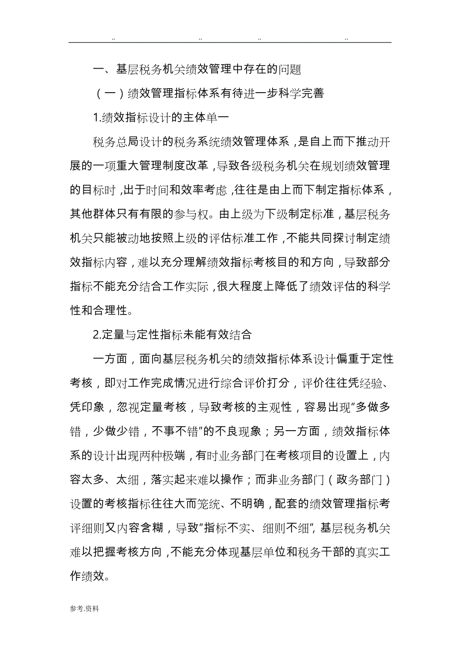 基层税务机关绩效管理存在的问题与对策_第1页