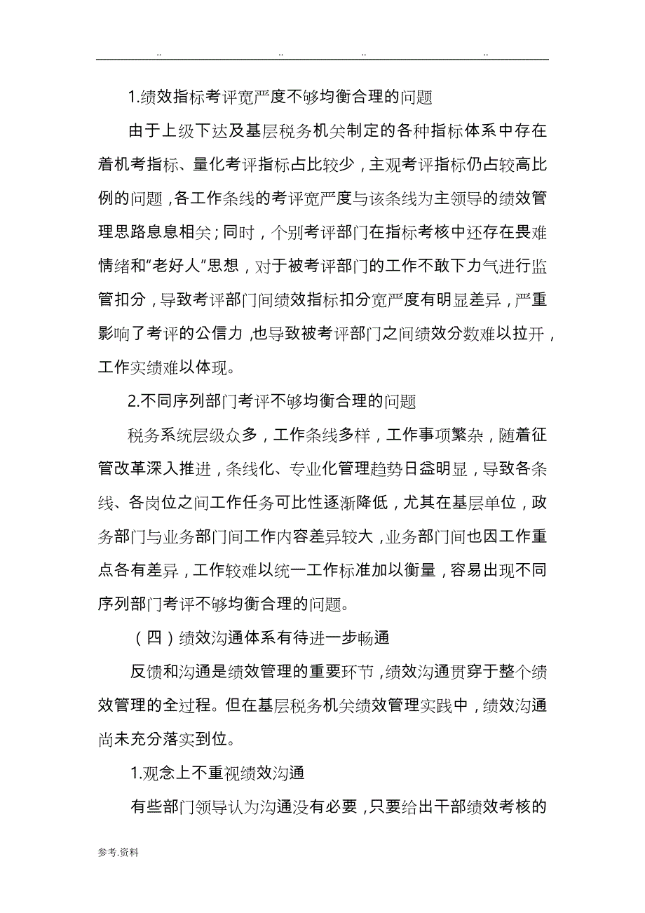 基层税务机关绩效管理存在的问题与对策_第3页