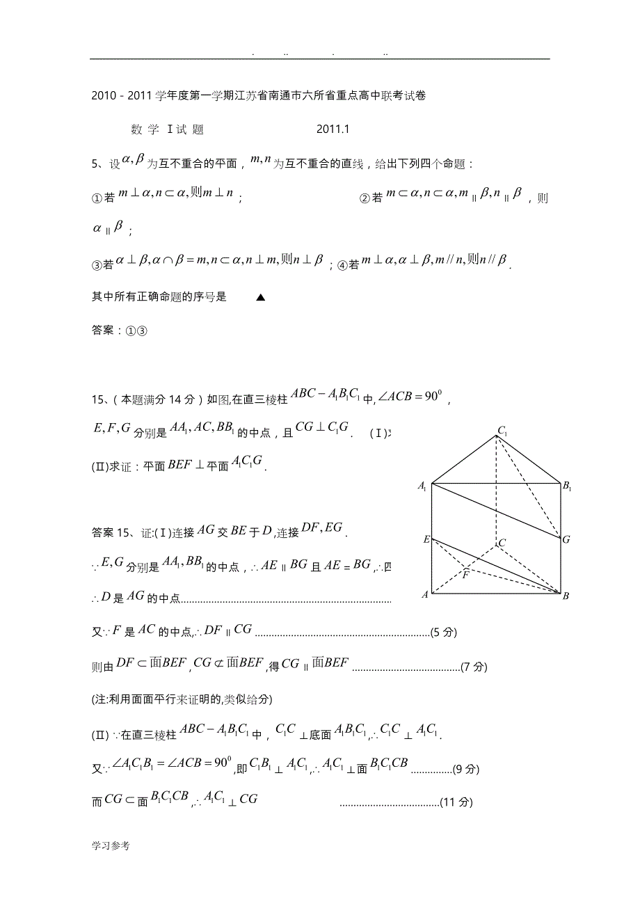 江苏省高考数学一轮训练试题考点5_立体几何_第1页