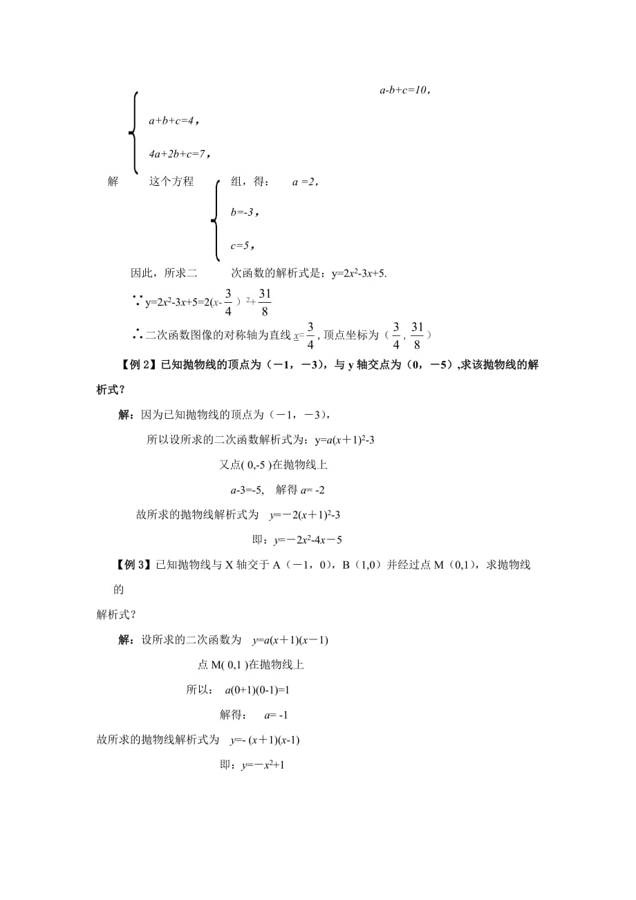 北师大版九年级数学下册2.3.2确定二次函数的表达式教案_第3页