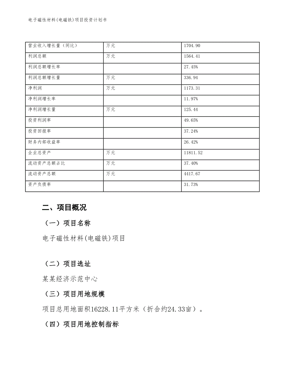 电子磁性材料(电磁铁)项目投资计划书（参考模板及重点分析）_第4页