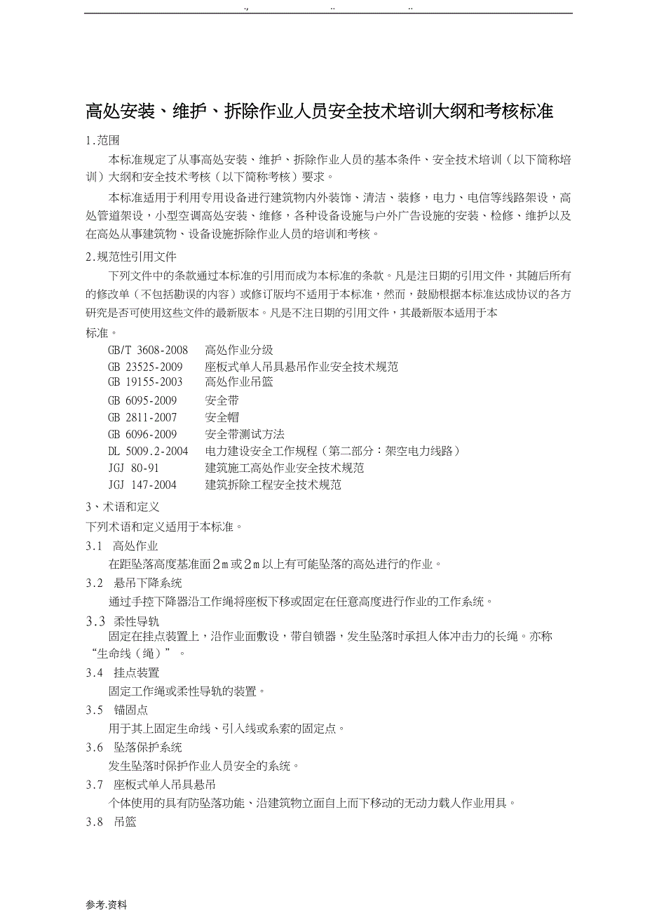 6___高处安装、维护、拆除作业安全培训大纲与考核要求内容_第2页