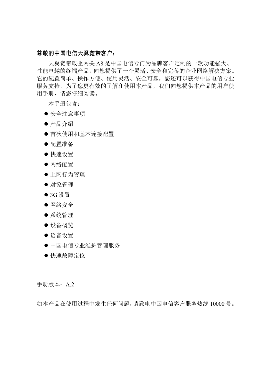 中国电信天翼宽带政企网关客户使用手册—a8型号(v1812)_第2页