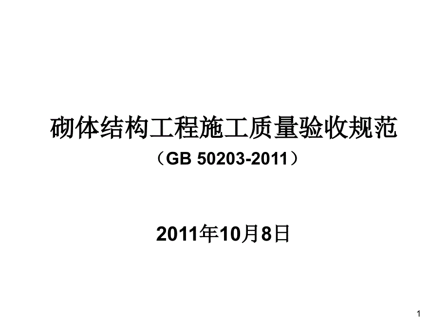 砌体最新规范_第1页