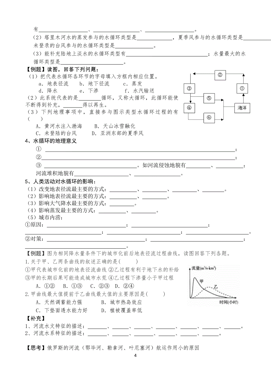 必修1第三单元地球上的水学案_第4页