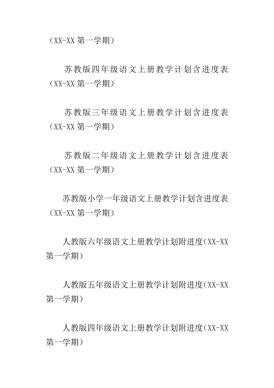 xx秋学期s版小学语文上册教学计划14份一年级二年级三年级四年级五年级六年级_第4页