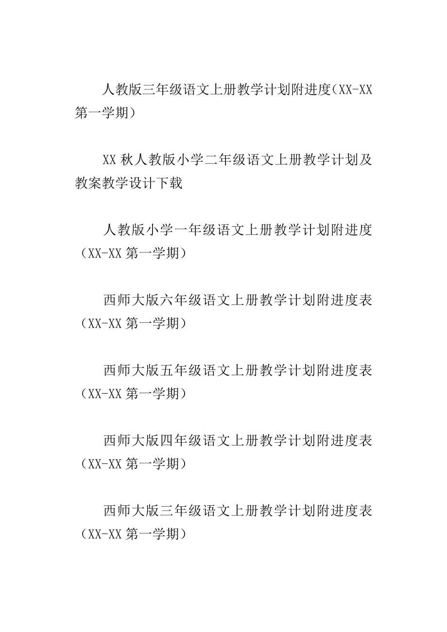 xx秋学期s版小学语文上册教学计划14份一年级二年级三年级四年级五年级六年级_第5页