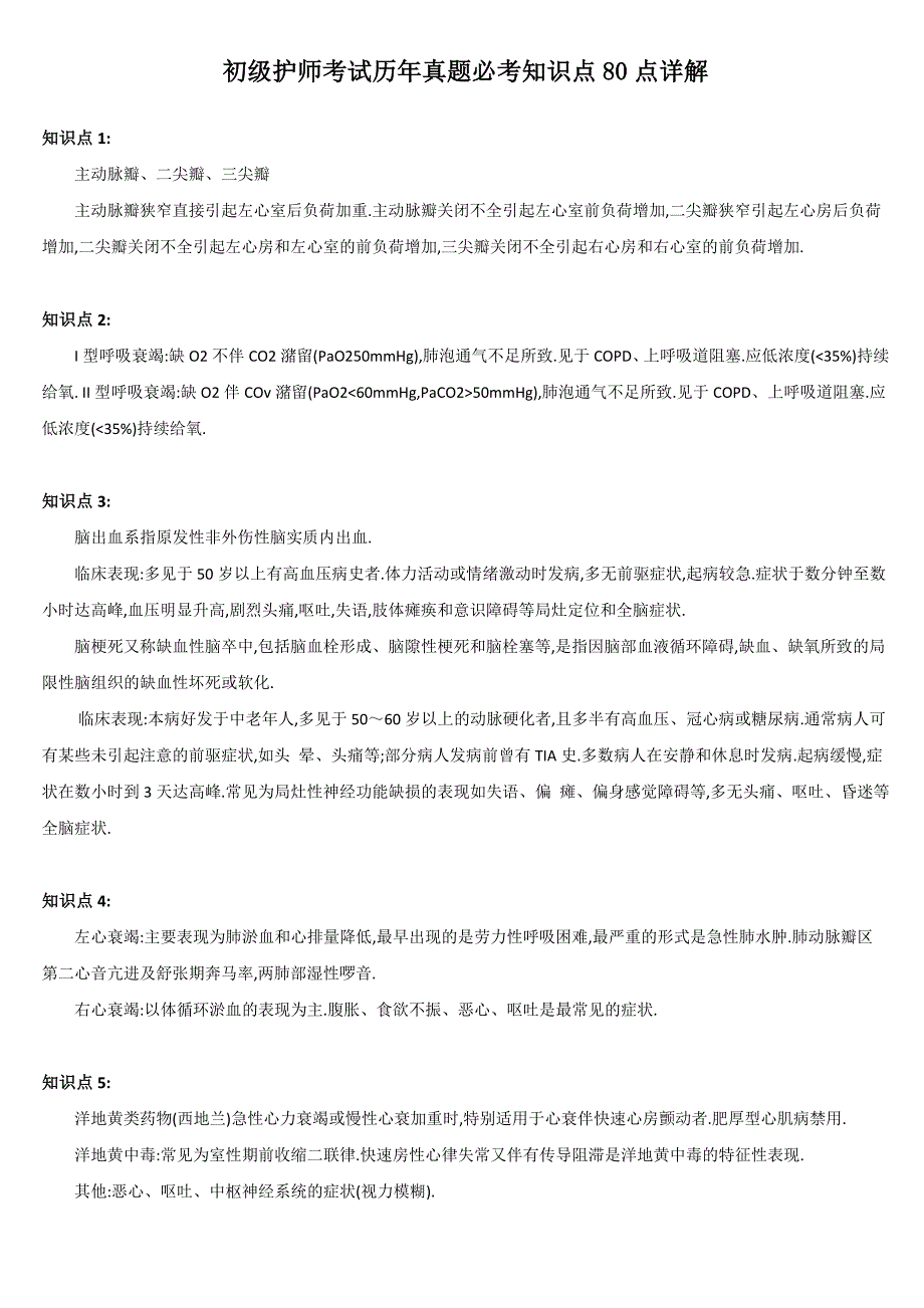 最新初级护师考试历年真题必考知识点80点详解_第1页