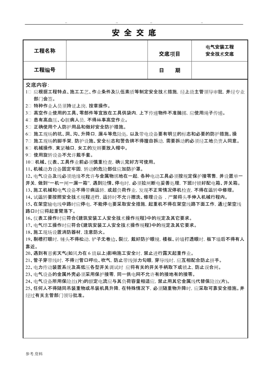 电气安装工程安全技术交底大全_第1页