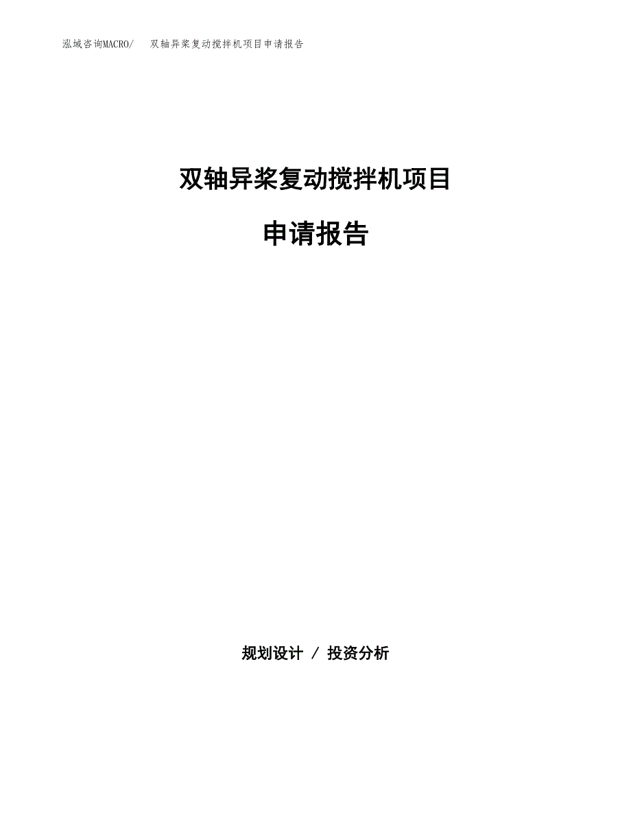 双轴异桨复动搅拌机项目申请报告(目录大纲及参考模板).docx_第1页