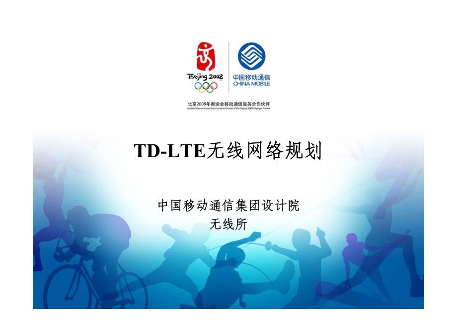 td-lte无线网络规划-设计院版