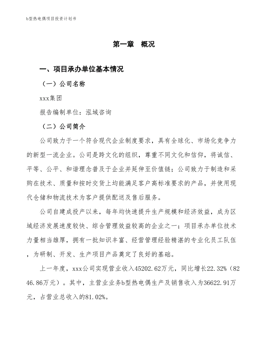 b型热电偶项目投资计划书（参考模板及重点分析）_第2页