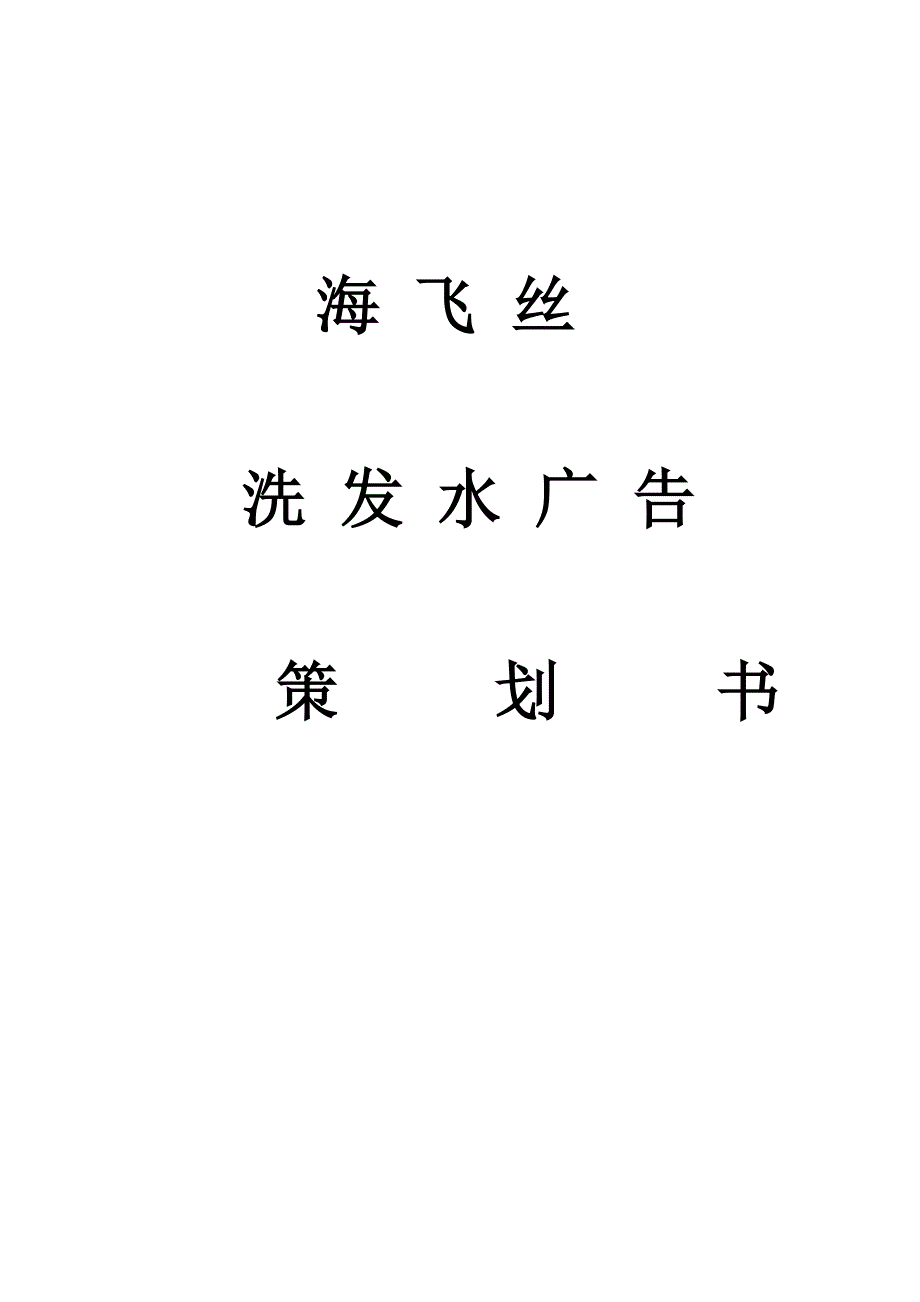 《海飞丝策划书》word版_第1页