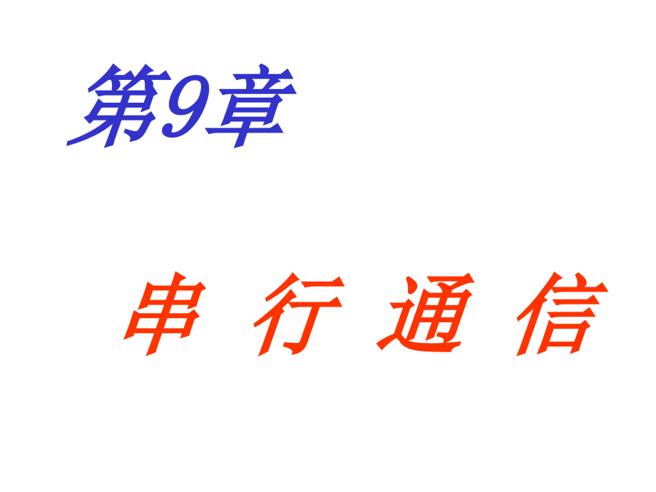 四川大学电子信息学院微机原理ppt 9串行_第1页