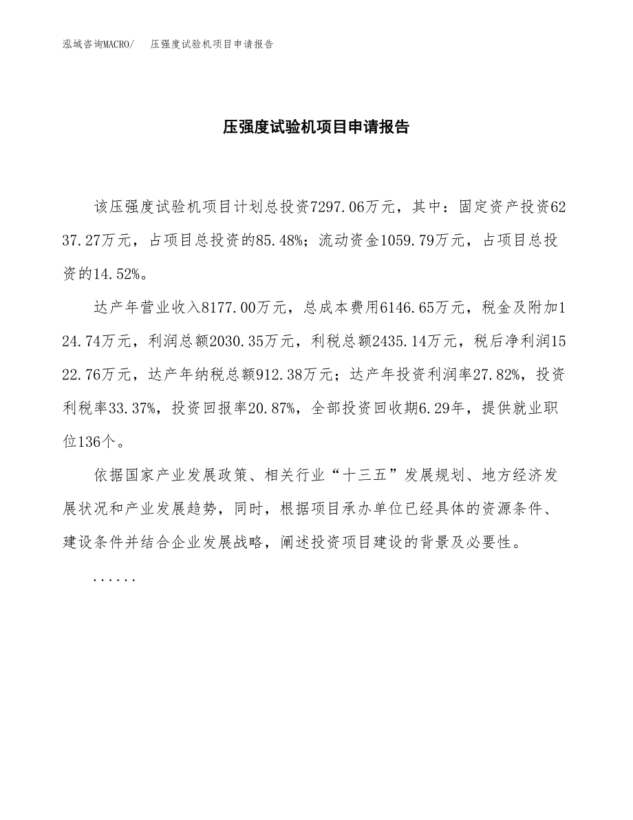 压强度试验机项目申请报告(目录大纲及参考模板).docx_第2页