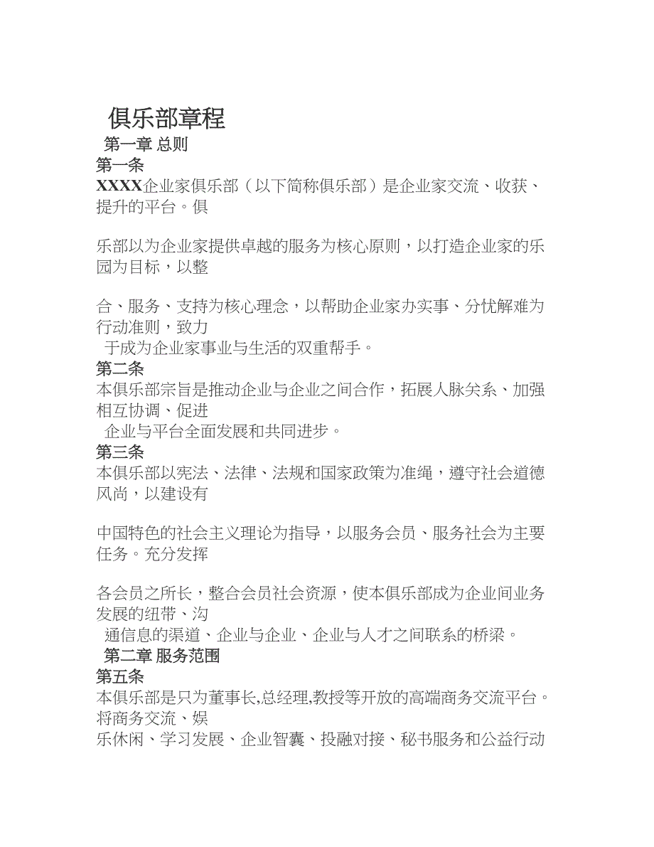 商会俱乐部章程项目金融投资机制_第1页