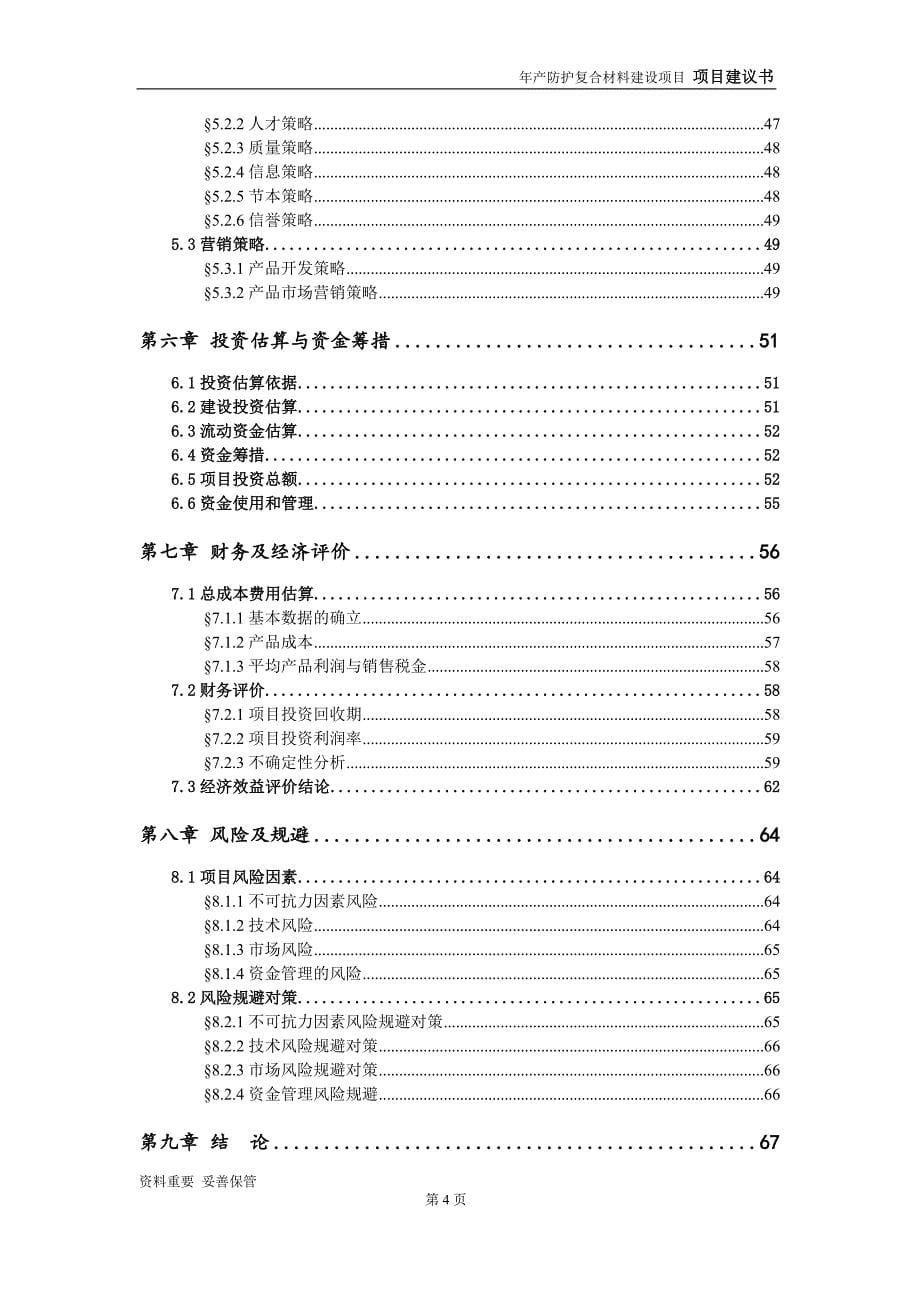 防护复合材料项目建议书-申请备案报告_第5页