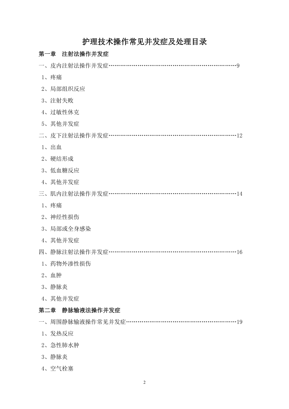 护理技术操作常见并发症及处理概要_第2页