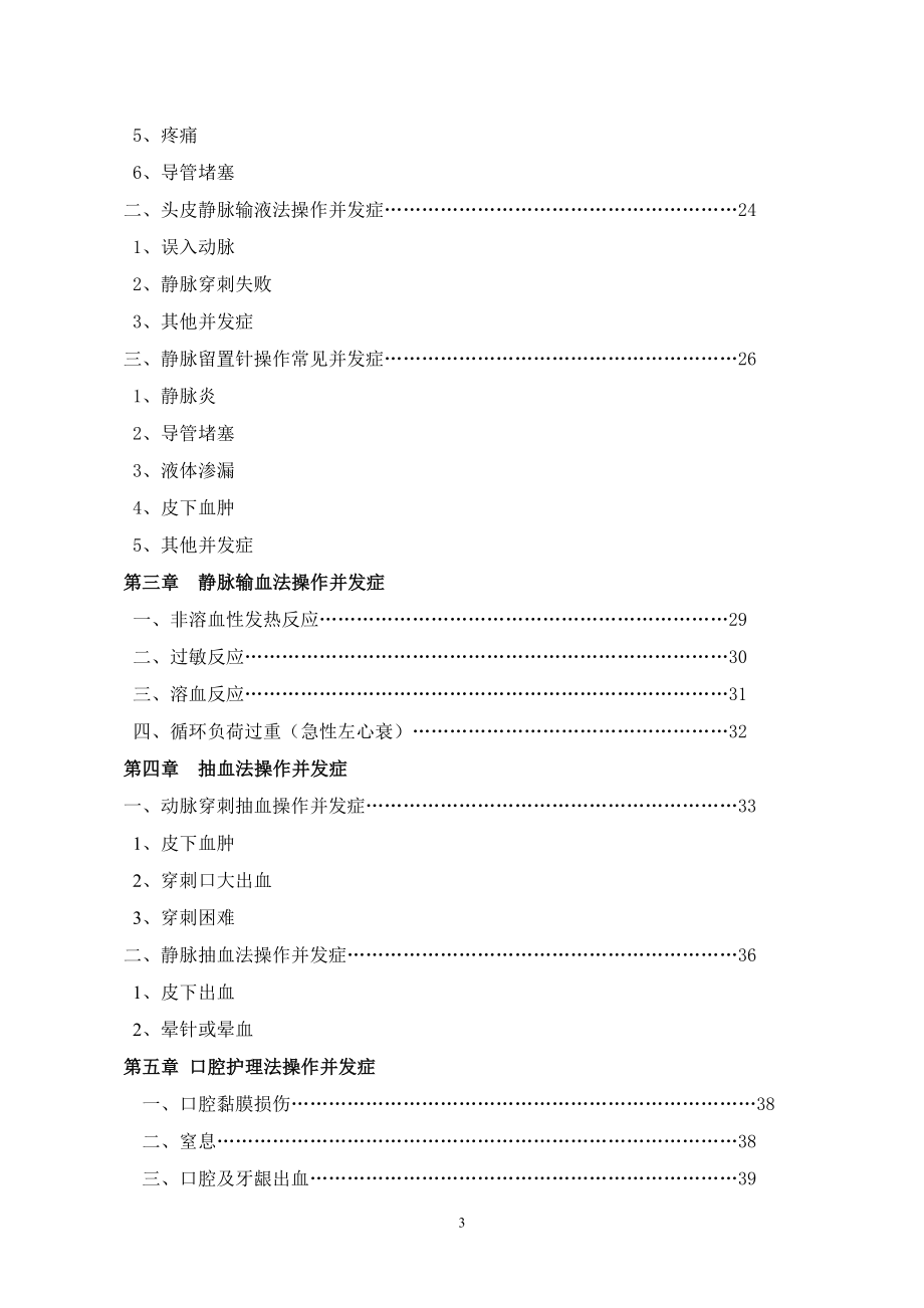 护理技术操作常见并发症及处理概要_第3页