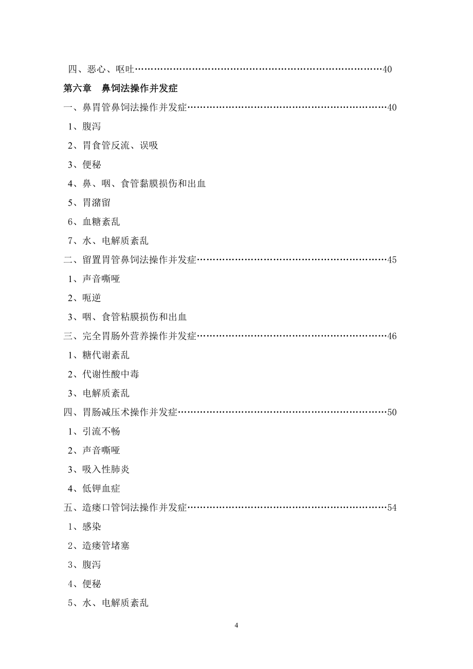 护理技术操作常见并发症及处理概要_第4页